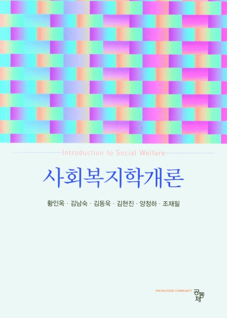 사회복지학개론 = Introduction to social welfare