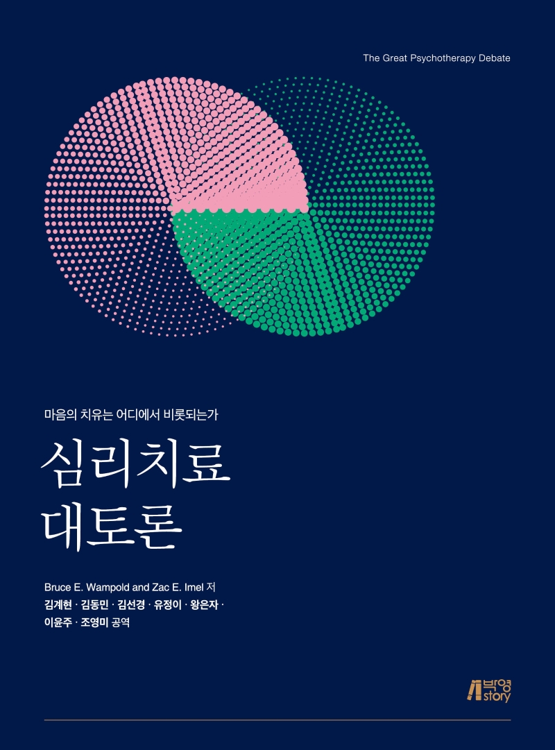 심리치료 대토론 : 마음의 치유는 어디에서 비롯되는가