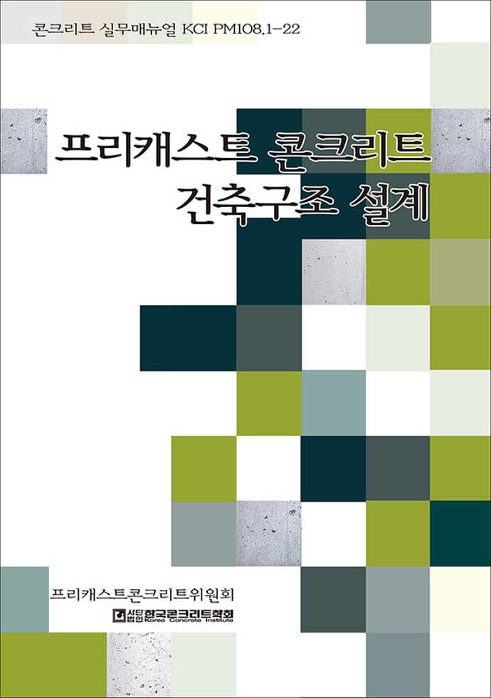 프리캐스트 콘크리트 건축구조 설계 : 콘크리트 실무매뉴얼 KCI PM108.1-22