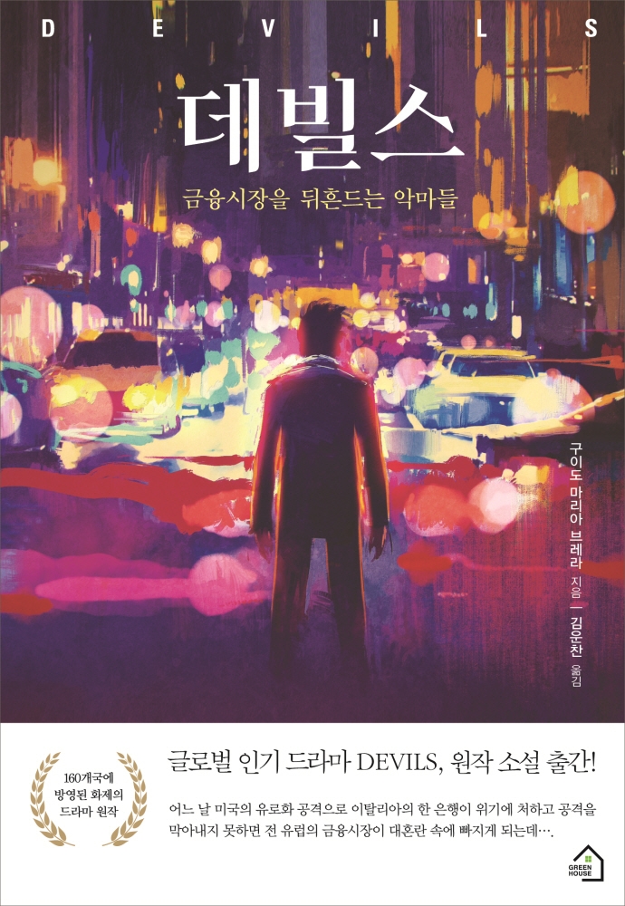 데빌스 = Devils : 금융시장을 뒤흔드는 악마들