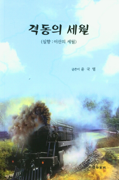 격동의 세월 : 실향 : 이산의 세월
