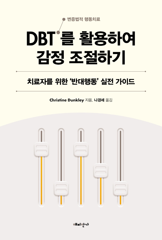DBT(변증법적 행동치료)를 활용하여 감정 조절하기 : 치료자를 위한 '반대행동' 실전 가이드