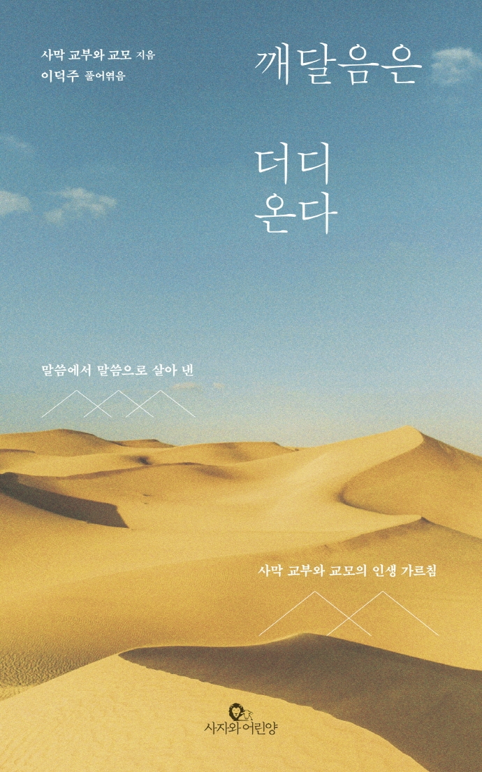 깨달음은 더디 온다 : 말씀에서 말씀으로 살아 낸 사막 교부와 교모의 인생 가르침