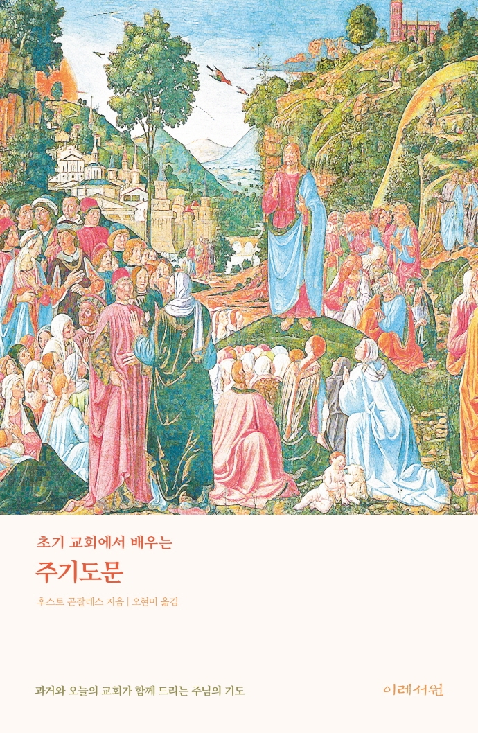 (초기 교회에서 배우는) 주기도문 : 과거와 오늘의 교회가 함께 드리는 주님의 기도