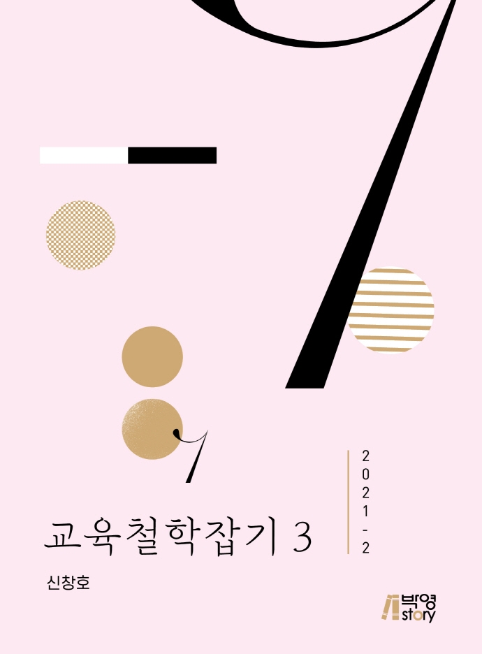 교육철학잡기. 3, 2021-2