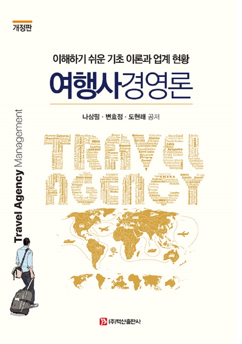 여행사 경영론 = Travel agency management : 이해하기 쉬운 기초 이론과 업계 현황