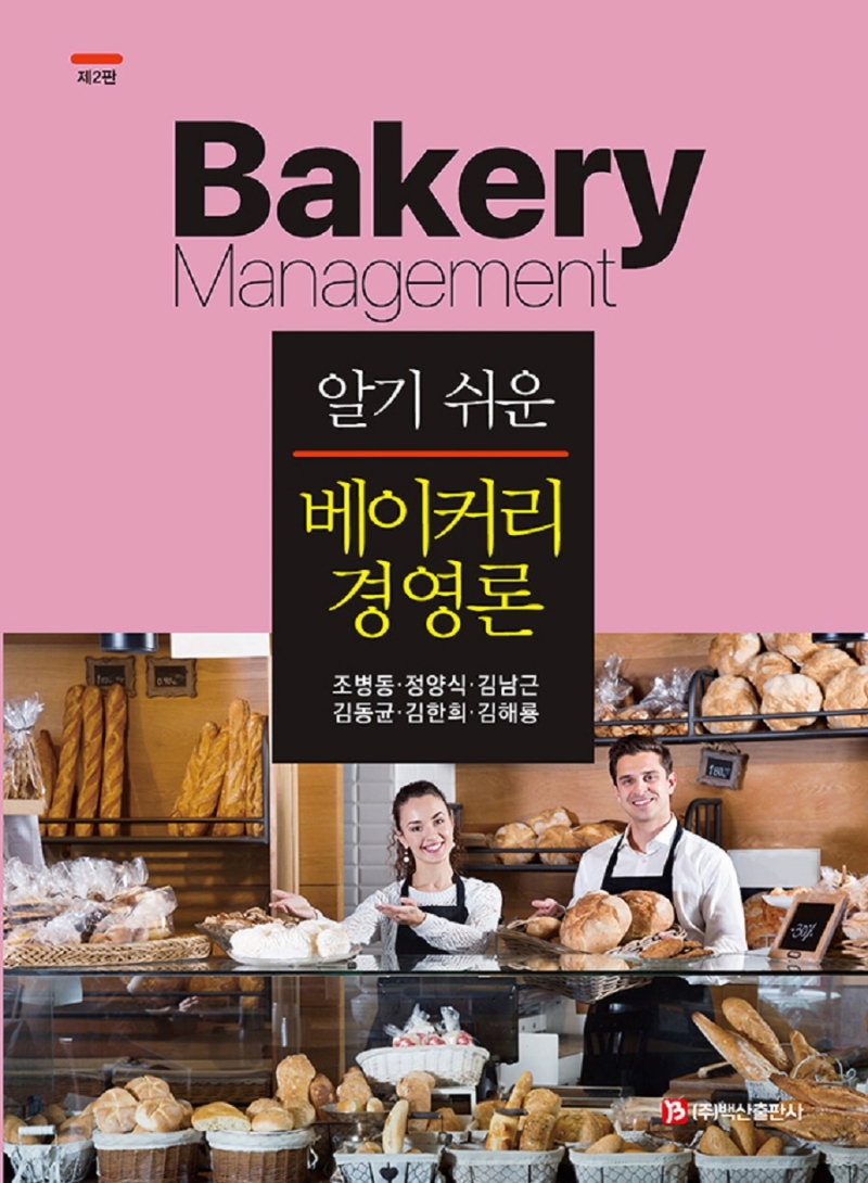 (알기 쉬운) 베이커리 경영론 = Bakery management / 지은이: 조병동, 정양식, 김남근, 김동균, 김한희, 김해룡