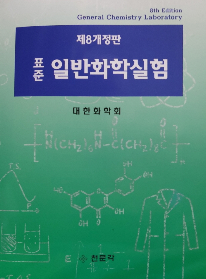 (표준) 일반화학실험 = General chemistry laboratory