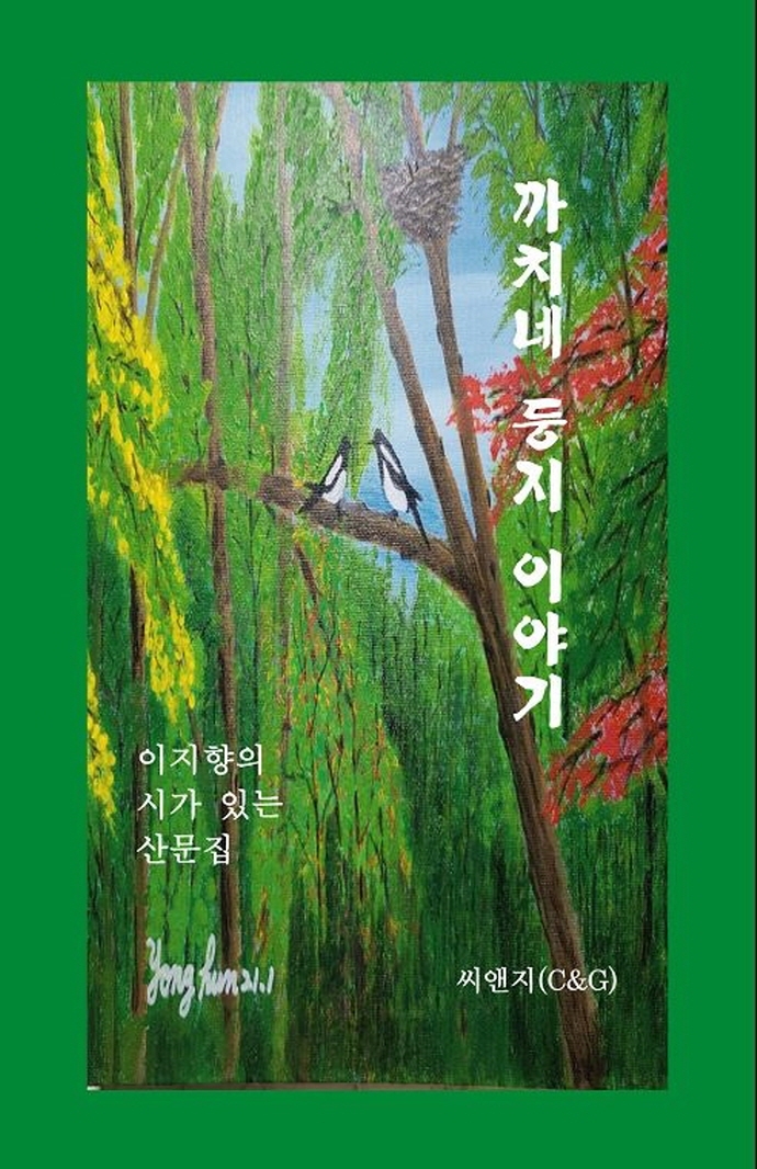 까치네 둥지 이야기 : 이지향의 시가 있는 산문집