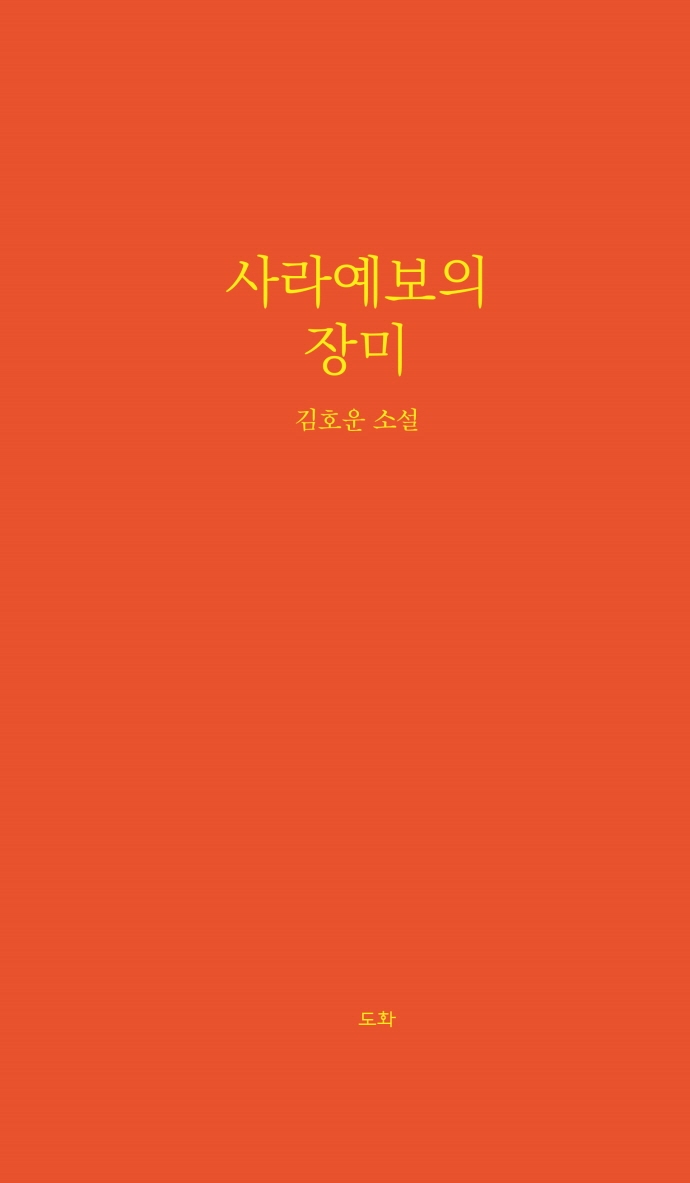사라예보의 장미 : 김호운 소설집