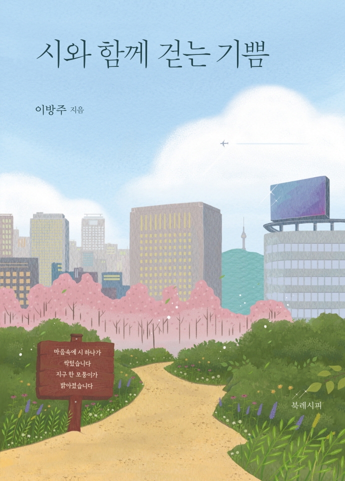 시와 함께 걷는 기쁨 : 명시 산책