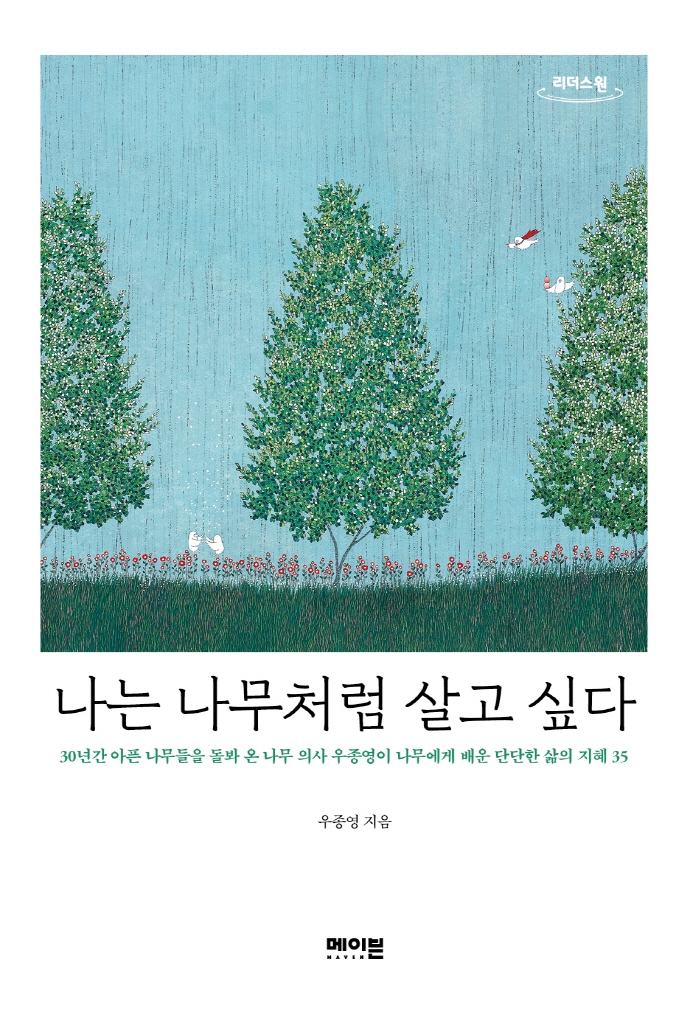 나는 나무처럼 살고 싶다 : 30년간 아픈 나무들을 돌봐 온 나무 의사 우종영이 나무에게 배운 단단한 삶의 지혜 35 : 큰글자도서
