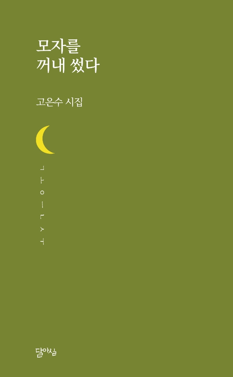 모자를 꺼내 썼다 : 고은수 시집