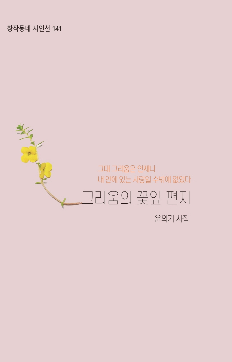 그리움의 꽃잎편지 : 윤외기 시집