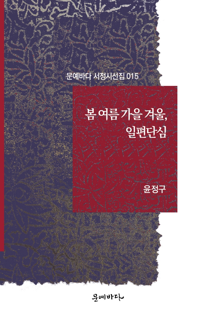 봄 여름 가을 겨울, 일편단심
