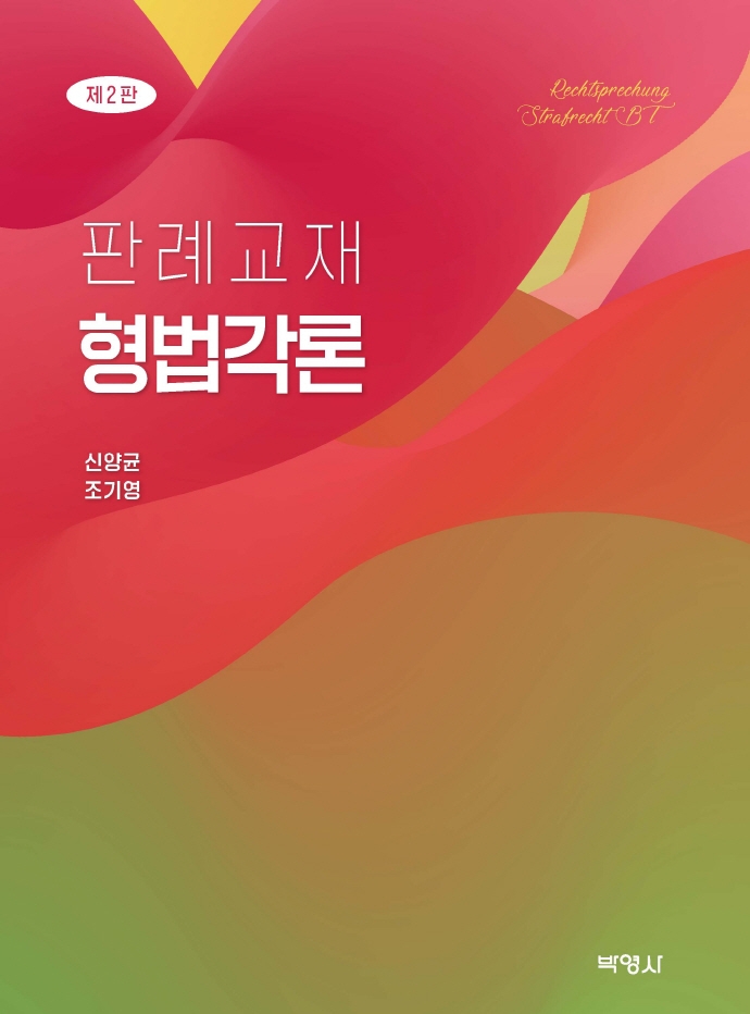(판례교재) 형법각론 = Rechtsprechung strafrecht BT