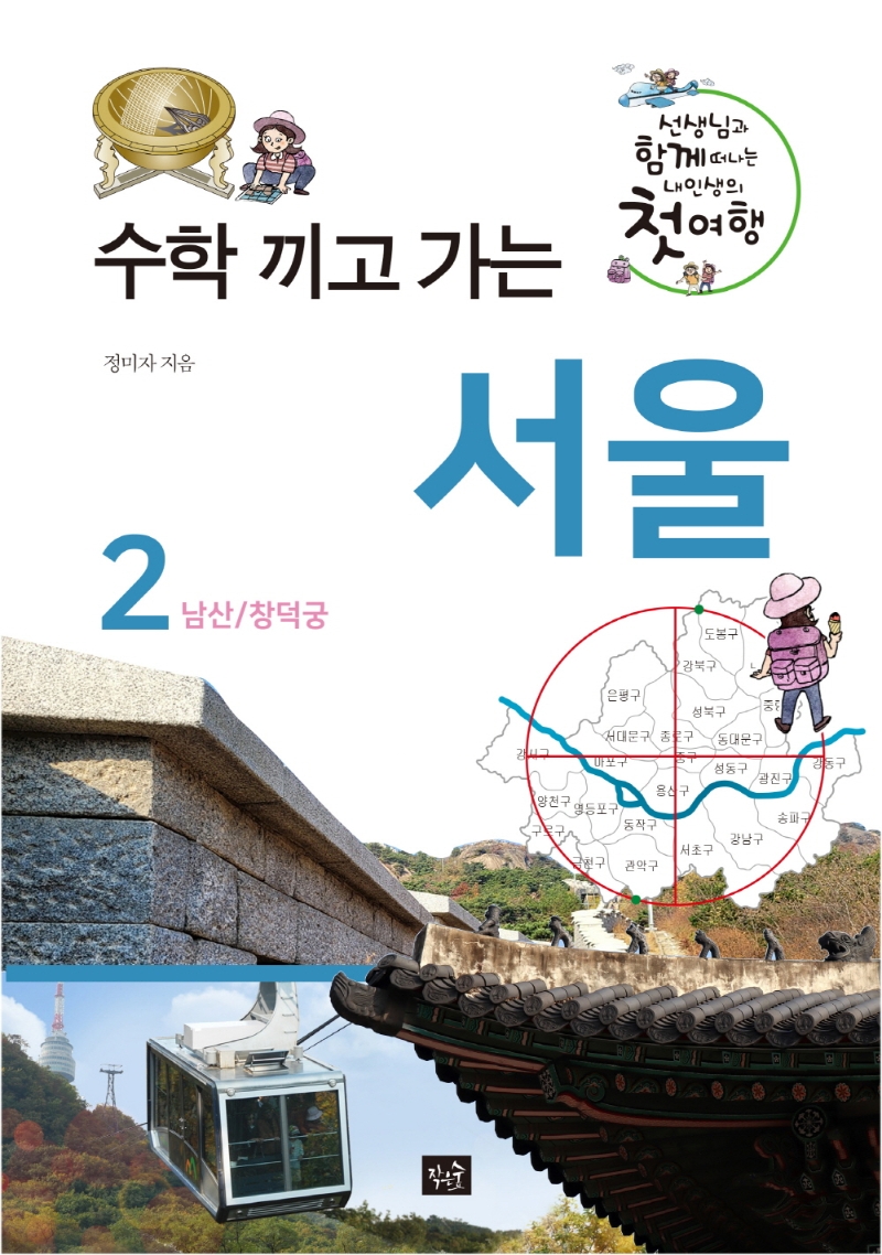 (수학 끼고 가는) 서울 : 선생님과 함께 떠나는 내 인생의 첫 여행. 2, 남산/창덕궁