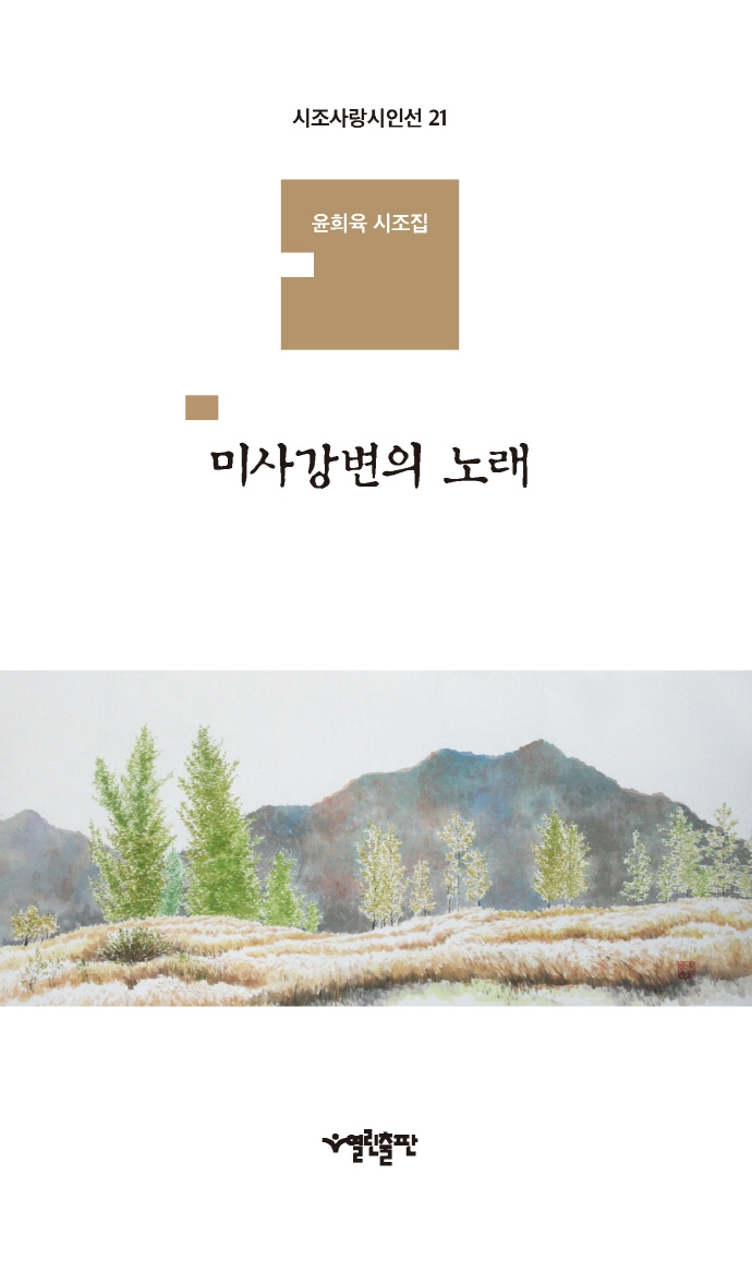 미사강변의 노래 : 윤희육 시조집