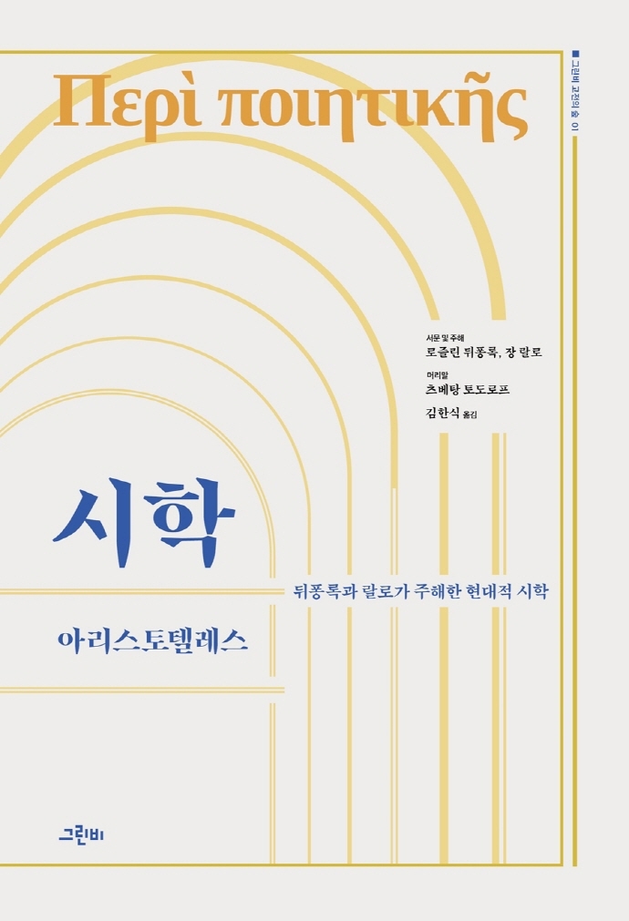 시학 : 뒤퐁록과 랄로가 주해한 현대적 시학