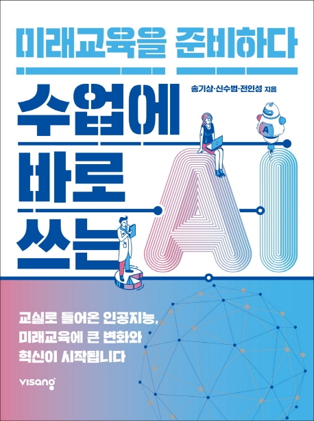수업에 바로 쓰는 AI : 미래교육을 준비하다