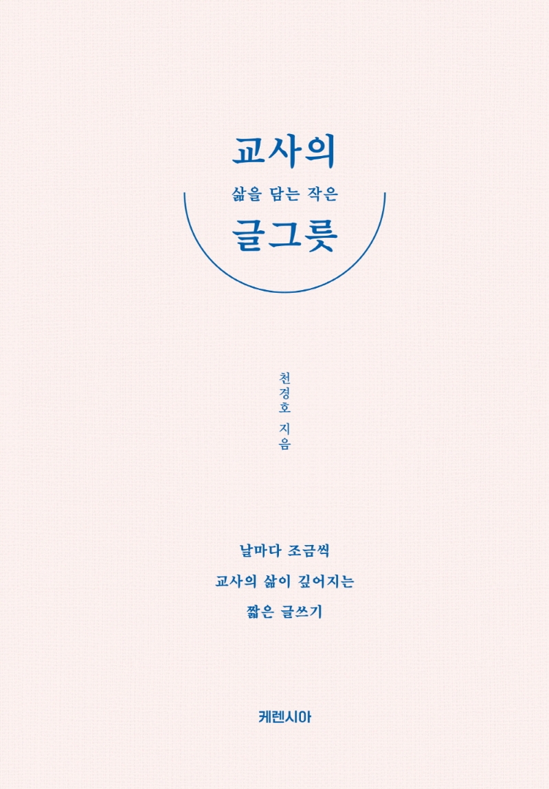 교사의 삶을 담는 작은 글그릇 : 날마다 조금씩 교사의 삶이 깊어지는 짧은 글쓰기