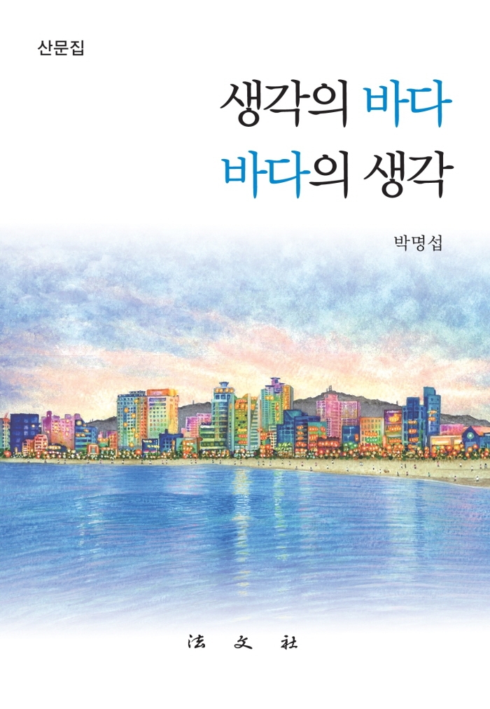 생각의 바다 바다의 생각 : 산문집