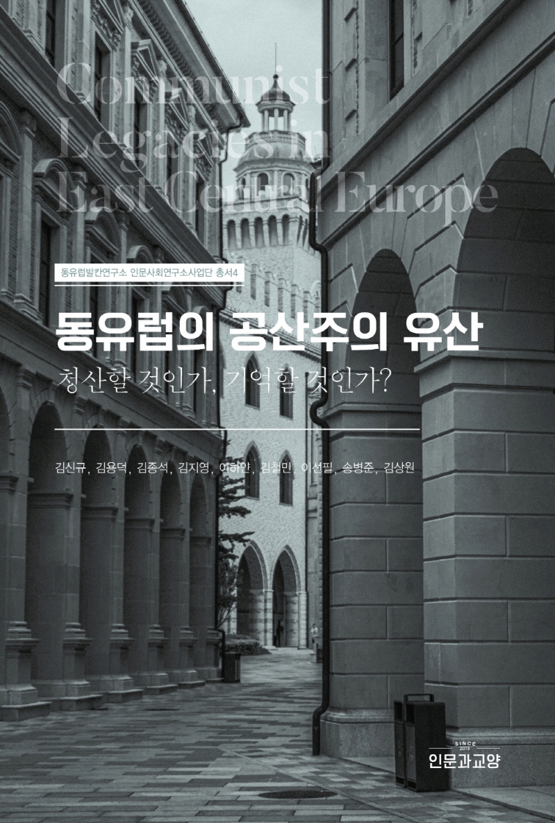 동유럽의 공산주의 유산 = Communist legacies in East Central Europe : 청산할 것인가, 기억할 것인가?