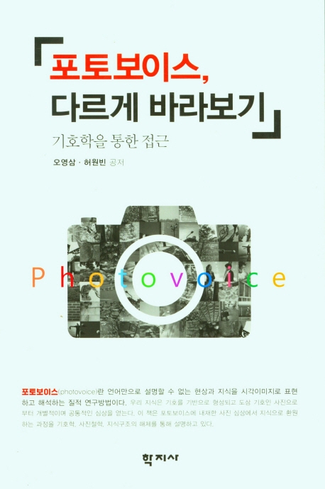 포토보이스, 다르게 바라보기 : 기호학을 통한 접근 = Doing photovoice differently : a semiotic approach