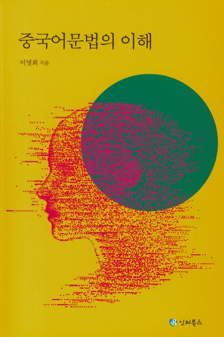 중국어문법의 이해