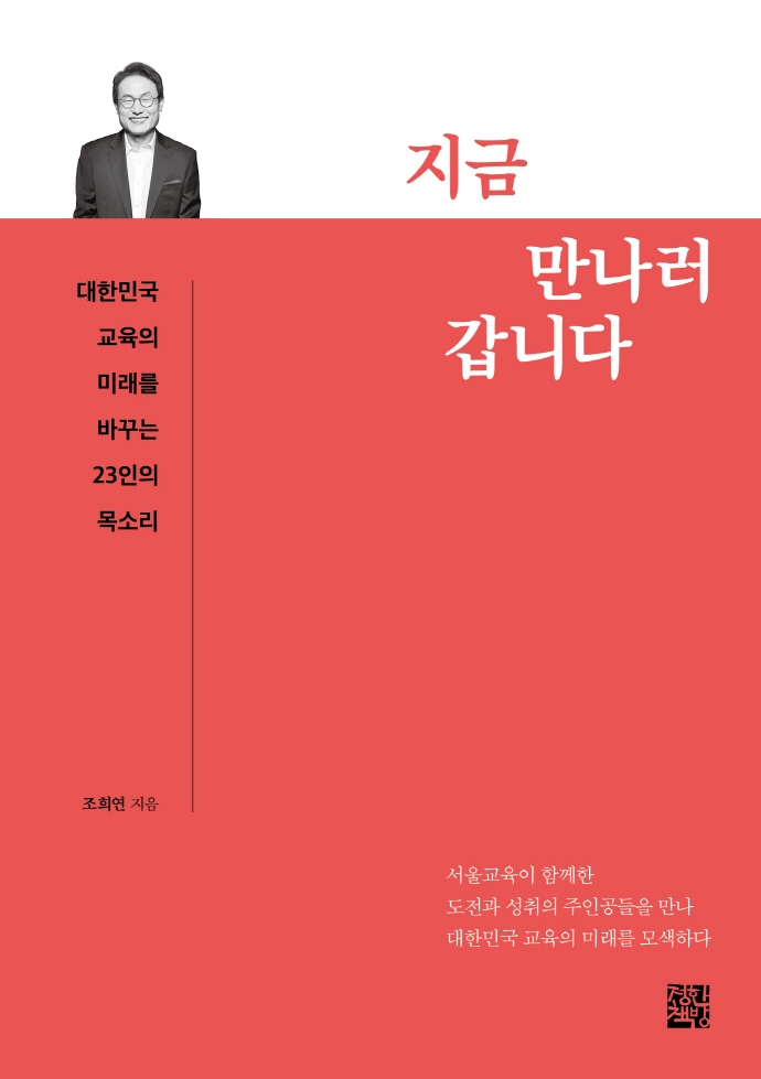 지금 만나러 갑니다 : 대한민국 교육의 미래를 바꾸는 23인의 목소리