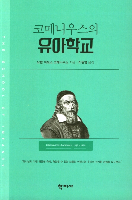 (코메니우스의) 유아학교