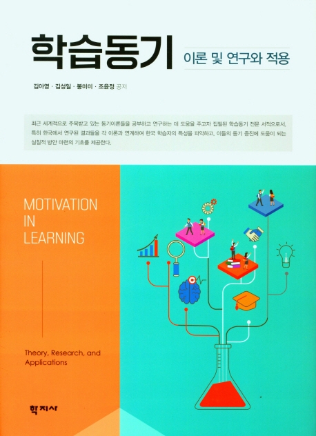 학습동기 : 이론 및 연구와 적용 = Motivation in learning : theory, research, and applications