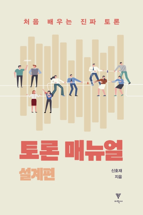 (처음 배우는 진짜 토론) 토론 매뉴얼. 설계편