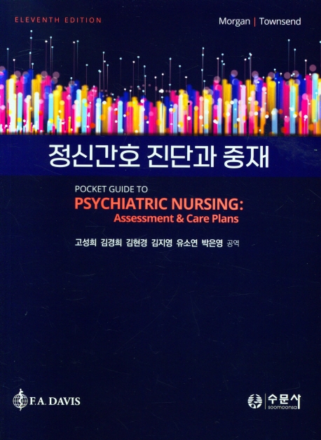 정신간호 진단과 중재