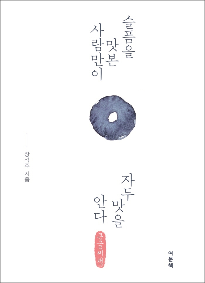 슬픔을 맛본 사람만이 자두 맛을 안다 : 큰글자책