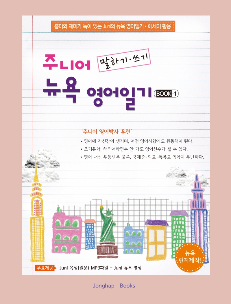 주니어 말하기·쓰기 뉴욕 영어일기 : Juni의 뉴욕 영어일기·에세이 활용 = Juni's New York diary & essay. Book 1