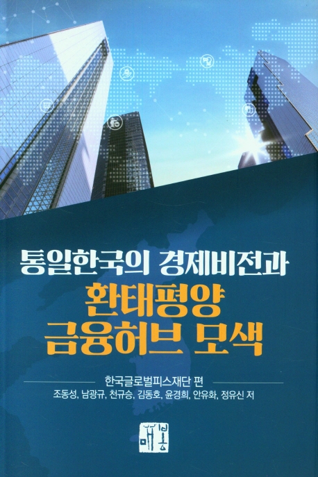 통일한국의 경제비전과 환태평양 금융허브 모색