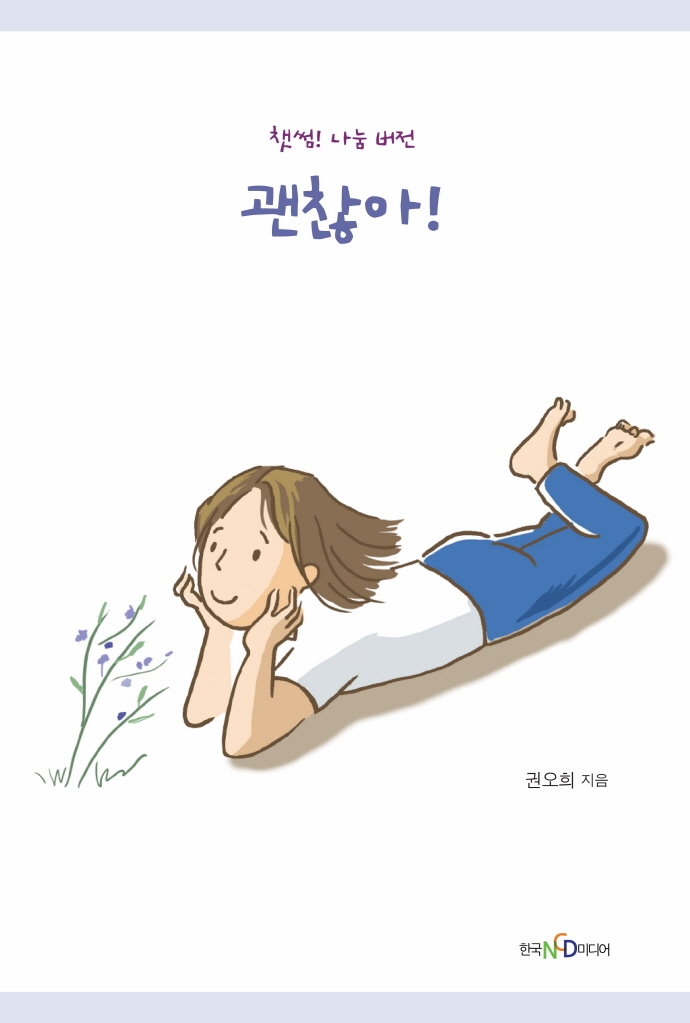 괜찮아! : 챗썸! 나눔 버전