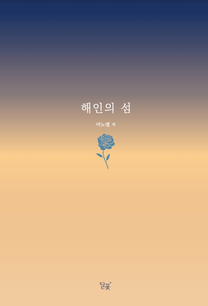 해인의 섬