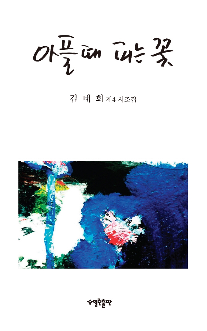 아플 때 피는 꽃 : 김태희 제4 시조집