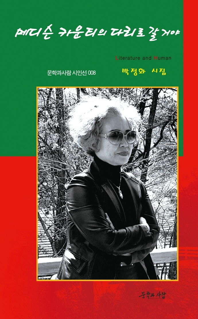 메디슨 카운티의 다리로 갈 거야 : 박정화 시집