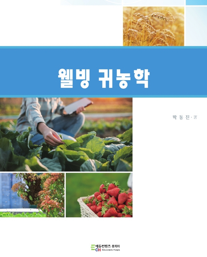 (행복한) 웰빙 귀농학