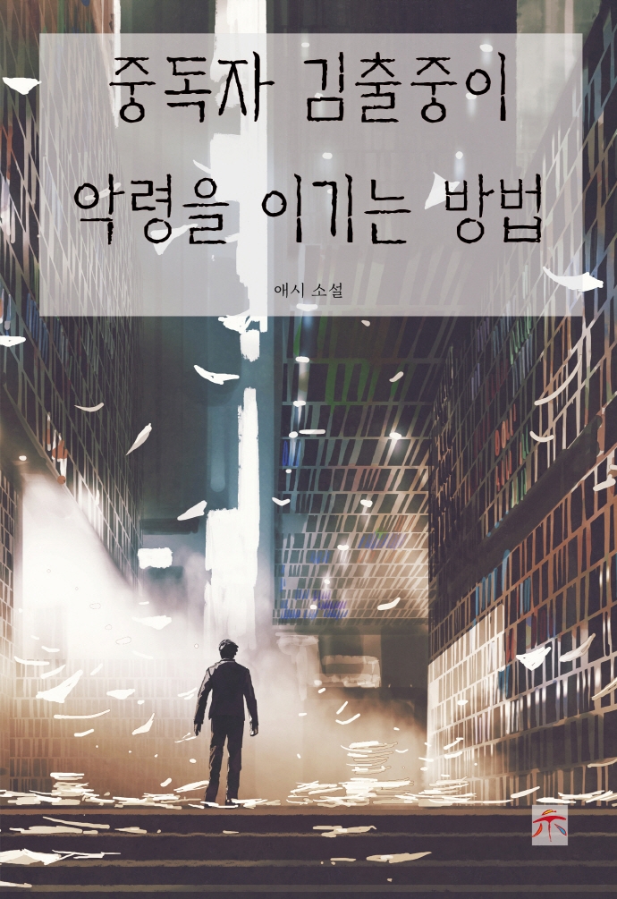 중독자 김출중이 악령을 이기는 방법 : 애시 소설