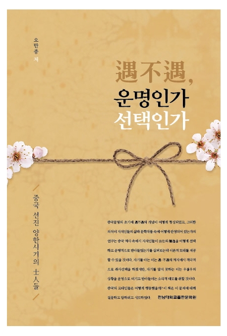 遇不遇, 운명인가 선택인가 : 중국 선진 양한시기의 士人들