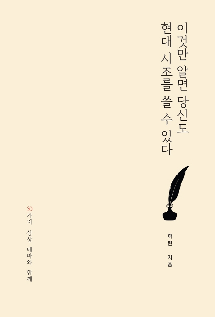 이것만 알면 당신도 현대 시조를 쓸 수 있다 : 50가지 상상 테마와 함께