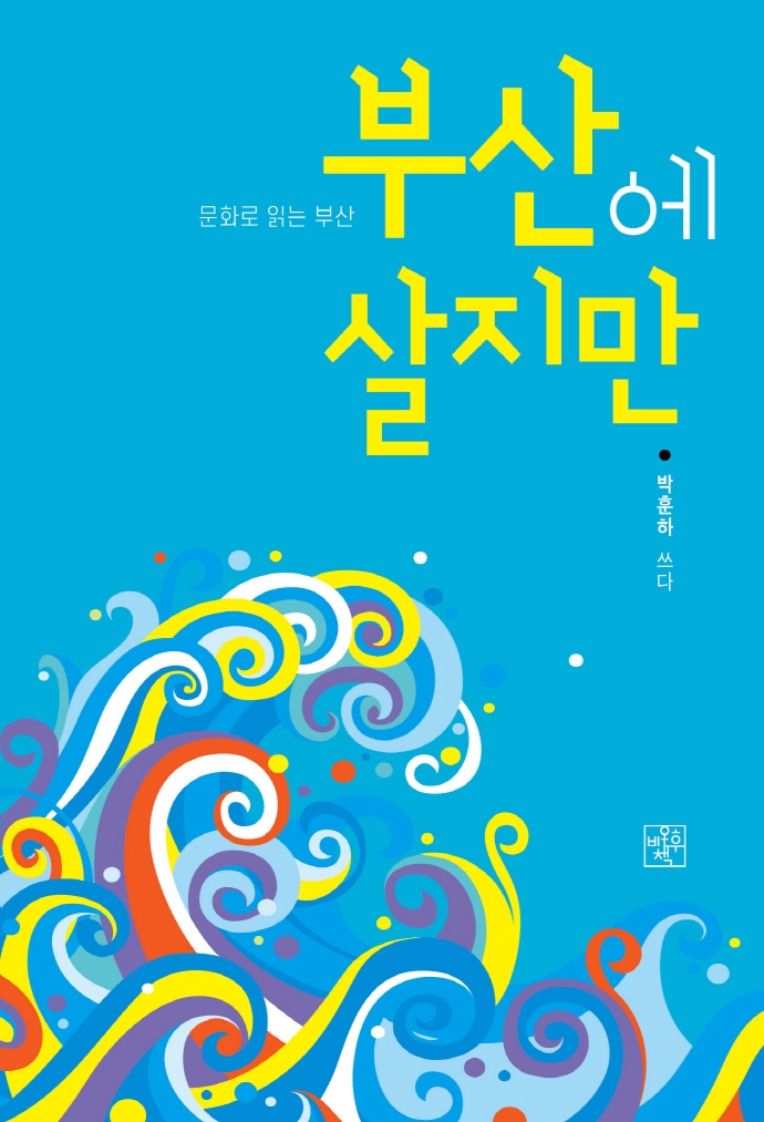 부산에 살지만 : 문화로 읽는 부산