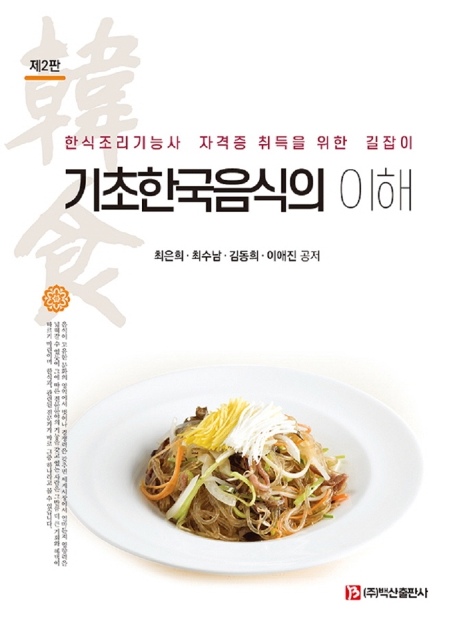 기초한국음식의 이해 : 한식조리기능사 자격증 취득을 위한 길잡이