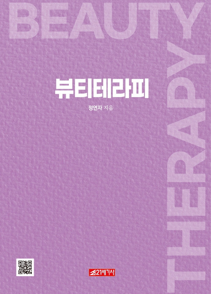 뷰티테라피 = Beauty therapy