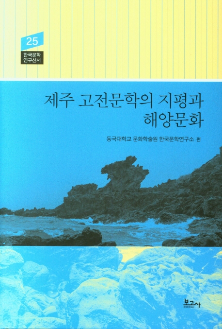 제주 고전문학의 지평과 해양문화