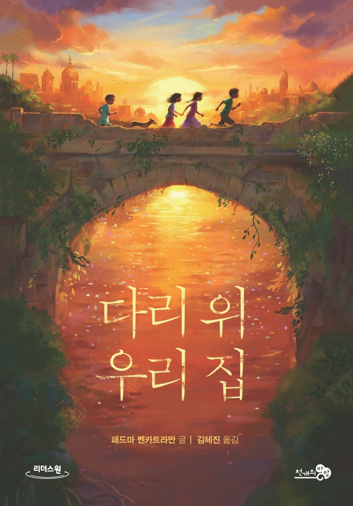 다리 위 우리 집 : 큰글자도서